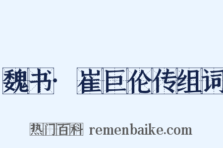 魏书·崔巨伦传组词是什么意思的图片